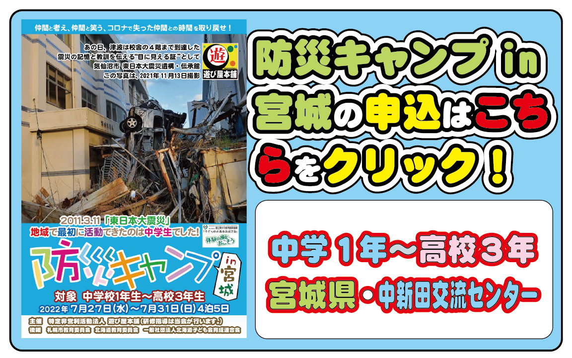 中高生のみなさん！「防災キャンプin宮城」の募集スタートです